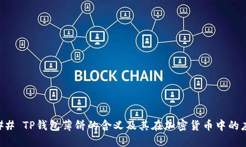 ### TP钱包薄饼的含义及其在加密货币中的应用