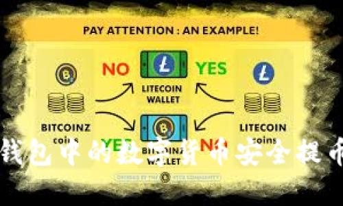 如何将TP钱包中的数字货币安全提币到交易所