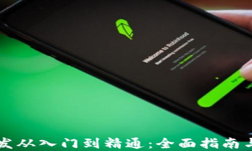 区块链开发从入门到精通:全面指南与最佳实践