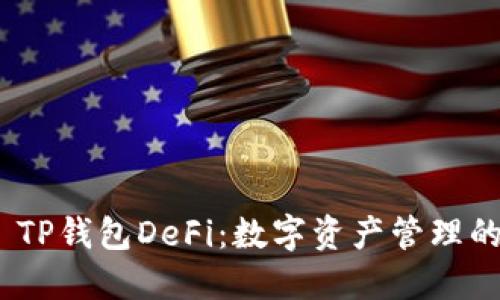 **** TP钱包DeFi：数字资产管理的未来