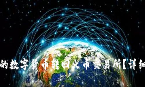 如何将TP钱包中的数字货币转回火币交易所？详细指南与注意事项