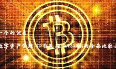 思考一个的优质优质数字资产管理：TP钱包与im