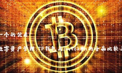 思考一个的优质

优质数字资产管理：TP钱包与imToken的全面比较与分析

放进