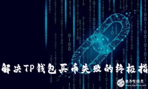 : 解决TP钱包买币失败的终极指南