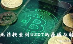 TP钱包无法搜索到USDT的原因及解决方案