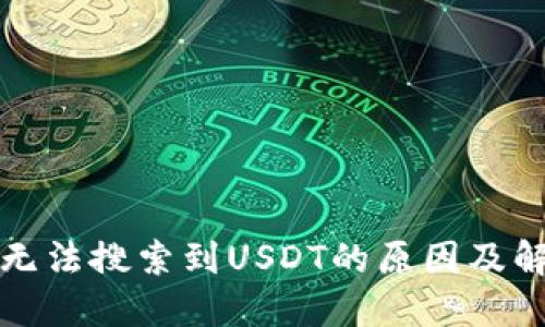 TP钱包无法搜索到USDT的原因及解决方案