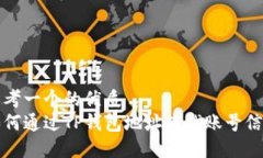 思考一个的优质  如何通过TP钱包地址查找账号信