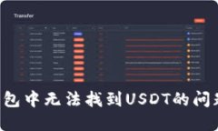 : 解决TP钱包中无法找到USDT的问题：全面指南