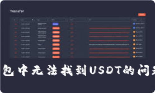 : 解决TP钱包中无法找到USDT的问题：全面指南