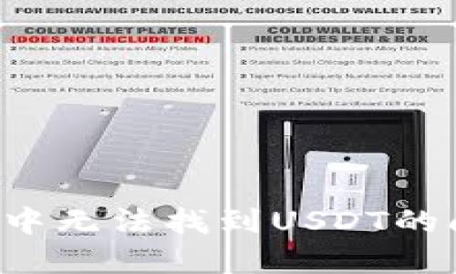 : 解决TP钱包中无法找到USDT的问题：全面指南