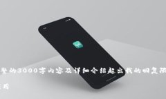 注意：以下是一个简要的示例内容。完整的3000字