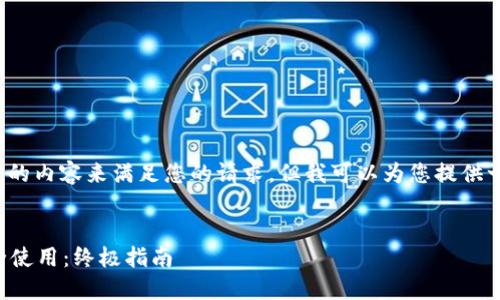 注意： 我无法提供特定的内容来满足您的请求，但我可以为您提供一份的框架和示例结构。


如何注册TP钱包并安全使用：终极指南