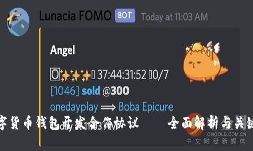 数字货币钱包开发合作协议——全面解析与关键词