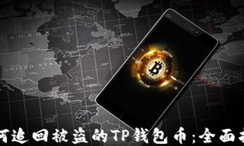 
如何追回被盗的TP钱包币：全面指南