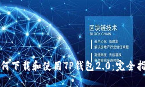 如何下载和使用TP钱包2.0：完全指南