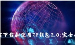 如何下载和使用TP钱包2.0：完全指南