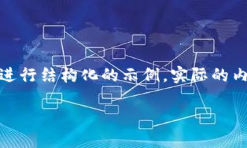 注意：以下内容是一个基于您请求的主题进行结构化的示例。实际的内容不会涉及具体的合约地址或敏感信息。

TP钱包：了解NFT合约地址的完整指南