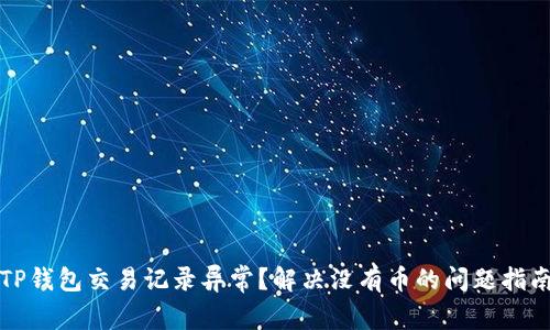 TP钱包交易记录异常？解决没有币的问题指南