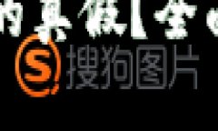 如何鉴定TP钱包的真假？全面解析与实用指南