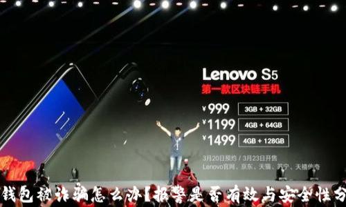 
TP钱包被诈骗怎么办？报警是否有效与安全性分析