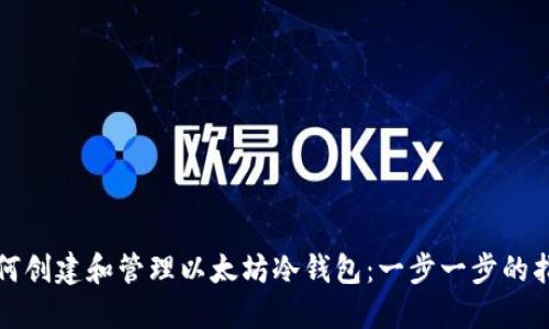 如何创建和管理以太坊冷钱包：一步一步的指南