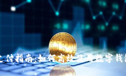 数字钱包支付指南：如何高效使用数字钱包进行交易