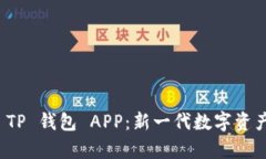 全面解析 TP 钱包 APP：新一代数字资产管理工具