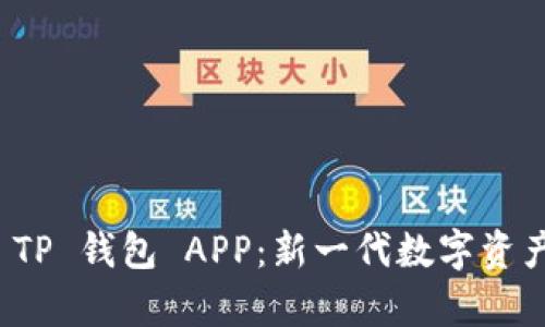 全面解析 TP 钱包 APP：新一代数字资产管理工具