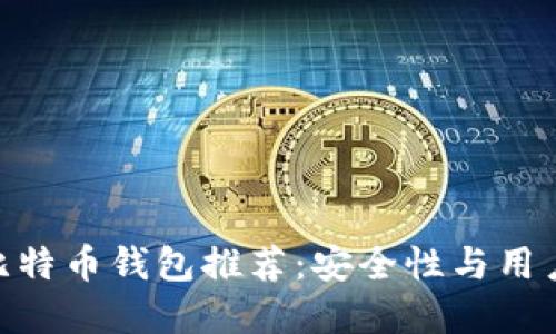 2023年最佳iOS比特币钱包推荐：安全性与用户体验的完美结合