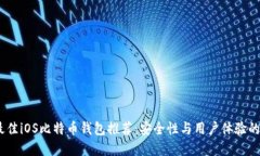 2023年最佳iOS比特币钱包推荐：安全性与用户体验