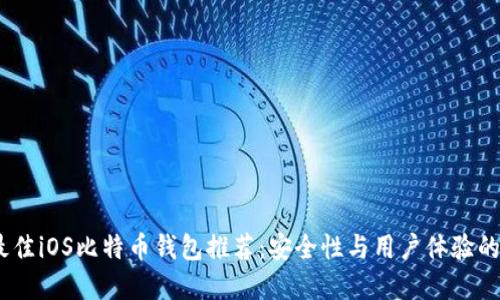 2023年最佳iOS比特币钱包推荐：安全性与用户体验的完美结合