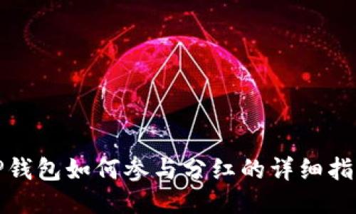 TP钱包如何参与分红的详细指南