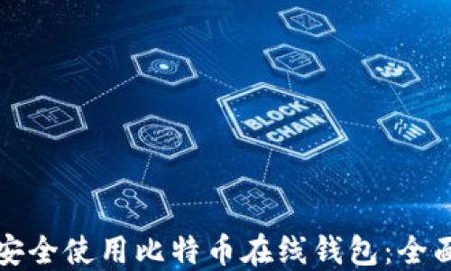 
如何安全使用比特币在线钱包：全面指南