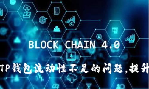 如何解决TP钱包流动性不足的问题，提升用户体验