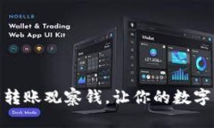 思考一个的优质TP钱包如何轻松转账观察钱，让你