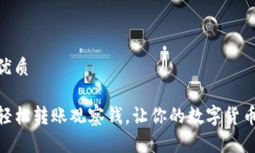 思考一个的优质

TP钱包如何轻松转账观察钱，让你的数字货币交易更便捷