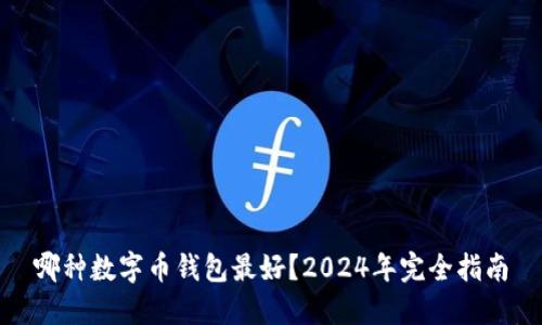 哪种数字币钱包最好？2024年完全指南