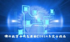 哪种数字币钱包最好？2024年完全指南