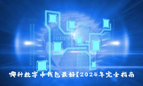 哪种数字币钱包最好？2024年完全指南
