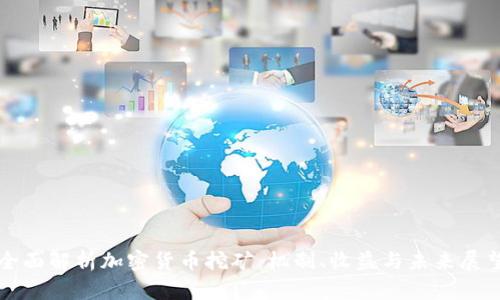 全面解析加密货币挖矿：机制、收益与未来展望