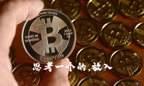 思考一个的，放入