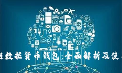 区块链数据货币钱包：全面解析及使用指南