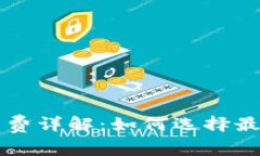 比特币冷钱包手续费详解：如何选择最适合你的