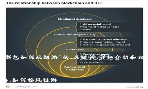 下面是关于“tp钱包如何玩链游”的、关键词、详细介绍和相关问题的整理。



tp钱包使用攻略：如何畅玩链游
