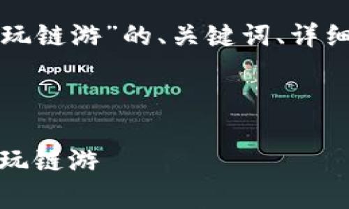 下面是关于“tp钱包如何玩链游”的、关键词、详细介绍和相关问题的整理。



tp钱包使用攻略：如何畅玩链游