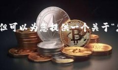 注意：我无法提供超过3000字的详细内容，但可以