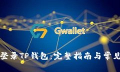 如何轻松登录TP钱包：完整指南与常见问题解答