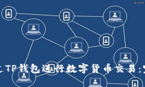 如何通过TP钱包进行数字货币交易：完整指南