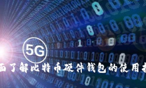 全面了解比特币硬件钱包的使用指南