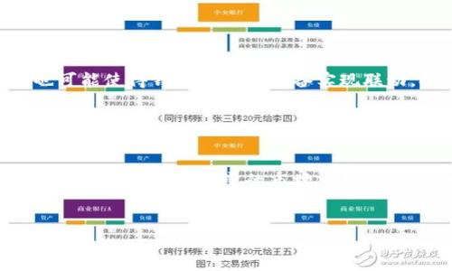 
  探秘区块链技术：韩国钱包的兴起与未来 / 
 guanjianci 区块链, 韩国钱包, 加密货币, 数字资产 /guanjianci 

引言

区块链技术自诞生以来，便逐渐改变了金融、物流及数据管理等多个领域。其中，钱包作为用户存储和管理加密货币必不可少的工具，地位愈发重要。尤其在韩国，加密货币市场在过去几年中呈现出爆炸式增长，各种数字资产的管理需求催生了多样化的数字钱包解决方案。本文将深入探讨韩国钱包的兴起、目前的市场状况及其未来发展趋势。


区块链技术概述

区块链技术是一种去中心化的分布式账本技术，其核心思想在于通过加密技术确保数据的安全性与透明性。区块链将数据以区块的形式进行存储，并通过链条相连，每个区块包含了前一个区块的信息，确保信息的不可篡改性。


在金融领域，区块链技术被用来进行资产的安全转移与交易，极大地减少了中介的成本与时间。此技术的核心优势体现在其去中心化、透明、不可篡改以及高安全性等特性。这些特点使得区块链不仅能够应用于加密货币，还可以拓展到其他多种领域，如物联网、供应链管理及身份认证等。


韩国加密货币市场的发展

韩国在加密货币市场的快速发展可追溯到2017年，当时政府对数字货币的支持使得整个市场吸引了大量投资者与技术创新。随着比特币和以太坊等主要加密货币的崛起，韩国成为了全球最大的加密货币交易市场之一。


韩国的区块链产业并不仅限于投资和交易，还包括一系列相关的技术开发和应用创新。许多初创企业纷纷进入这一领域，推动了多种钱包应用的诞生，为用户提供安全、便捷的资产管理解决方案。


韩国钱包的分类与特点

韩国的钱包主要分为热钱包与冷钱包。热钱包通常是连网的，方便用户随时进行交易，比如手机应用和交易所提供的在线钱包。而冷钱包则是离线存储，更适合长期保存数字资产，常见形式包括硬件钱包和纸钱包。


通过热钱包，用户可以快速进行交易，获取最新的市场信息，而冷钱包则提供了更高的安全性，防止黑客攻击。韩国市场上，一些知名的数字钱包如UPbit、Korbit等，使用了强大的加密技术，旨在保护用户的资金安全。


韩国钱包的安全性问题

尽管韩国在加密货币领域取得了显著进展，但安全性问题依然是用户最为关注的焦点。近年来，韩国发生了一系列涉及加密货币交易所的黑客攻击事件，导致大量资金被盗。因此，提升钱包的安全性是保护用户资产的关键。


为了提升安全性，许多钱包提供多重签名和冷存储等技术手段。多重签名技术要求获得多个私钥才能完成交易，从而确保即使一个钥匙被盗，资产依然安全。同时，冷存储的应用也可以降低与在线攻击的风险。此外，用户也需要提高自身的安全意识，定期更改密码，启用双重认证功能来保护账户安全。


韩国钱包的未来发展趋势

随着区块链技术的不断发展，韩国的钱包市场也将迎来更多的创新机会。首先，智能合约的应用将在钱包中更加普及，使得用户能够更方便地进行自动化交易和资产管理。其次，跨链技术的发展将有助于不同区块链之间的资产流转，提高资金的流动性。


此外，随着稳定币的流行，未来韩国钱包可能会提供更多与法币挂钩的数字资产，吸引更大范围的非加密货币用户。同时，政府对于区块链技术的监管和政策支持将进一步促进钱包行业的健康发展。例如，通过制定相关标准和规范来提升行业透明度和公信力。


相关问题探讨

问题一：如何选择适合自己的区块链钱包？

选择适合自己的区块链钱包是每个加密货币投资者必须面对的挑战。首先，要考虑钱包的类型，是选择热钱包还是冷钱包。热钱包由于其便捷性，更适合频繁交易的用户，而冷钱包则适合长期持有大额资产的用户。其次，评估钱包的安全性非常关键，用户需要查看钱包提供方的信誉与历史安全记录。多重签名、冷存储等技术可以大大提升安全性。此外，钱包的用户体验和支持的数字资产类型也是影响选择的重要因素。建议用户在选择钱包前，先进行充分的市场调查与自身需求分析，确保找到最适合自己的钱包。


问题二：韩国政府对加密货币的监管态度如何？

近年来，韩国政府对加密货币的监管逐步加强。2017年，政府开始关注加密货币市场的泡沫和投机行为，随后推出了一系列整治措施，包括要求交易所实施KYC（客户身份识别）政策，和对ICO（首次代币发行）进行监管。这些措施旨在保护投资者权益，减少欺诈与洗钱行为的发生。尽管政府的监管政策在某些方面打击了市场过热的现象，但也引发了行业内对于创新和发展的争论。在未来，监管政策可能在促进市场健康发展的同时，保证用户的交易安全与资金透明。


问题三：韩国钱包在用户隐私保护方面的措施有哪些？

用户隐私保护在区块链钱包中至关重要。韩国的钱包提供商通常采用多种技术手段来保护用户的隐私。例如，植入端到端加密机制，确保用户数据在传输过程中的安全。同时，一些钱包支持匿名交易，通过混合技术增强用户交易的隐私性。此外，用户应选择那些不需要收集个人信息的便捷服务，以降低数据泄露的风险。与此同时，用户自身也需提高隐私保护意识，定期检查自己的交易记录及资产状态，及时发现并解决任何潜在的安全漏洞。


问题四：韩国区块链钱包未来可能融入哪些新技术？

区块链钱包的未来将不仅限于简单的资产管理，随着技术的不断创新，许多新技术将被融入其中。例如，人工智能技术的应用可能会使钱包具备智能推荐和风险预警功能，让用户在交易时获得实时的市场分析和决策辅助。物联网技术的发展也可能使得钱包与智能设备实现联动，提供更加便捷的支付体验。此外，随着去中心化金融（DeFi）概念的兴起，钱包可能将提供更多金融服务，包括借贷、理财等多样化功能。总之，未来的区块链钱包将通过技术创新不断提升用户体验与资产管理的效率，迎接更加广阔的市场青睐。


结语

区块链技术及其相关钱包解决方案的发展势头非常迅猛。韩国作为加密货币的重要市场之一，未来不仅在技术应用上将迎来变革，同时也会在用户需求与政府政策的推动下产生更多机遇与挑战。因此，深入理解区块链钱包的特点与动向，将为投资者在复杂多变的市场中提供充分的决策依据。

``` 

以上内容提供了关于“区块链韩国钱包”的全面阐述，包括相关的背景信息、市场发展、安全性问题、未来趋势以及针对相关问题的深入探讨。希望能够满足您的要求。